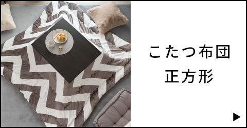 こたつ布団正方形一覧を見る