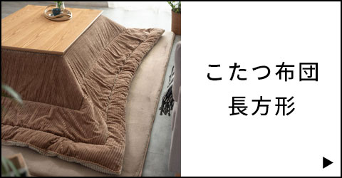 こたつ布団長方形一覧を見る