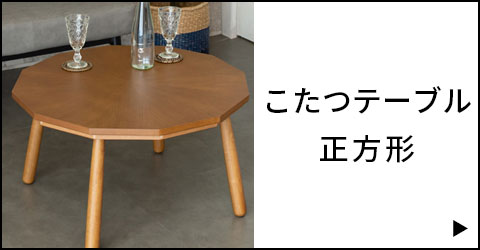 こたつテーブル正方形一覧を見る