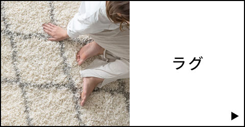 ラグマット一覧を見る