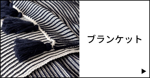 ブランケット一覧を見る