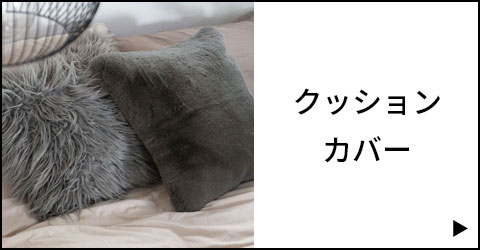 クッションカバー一覧を見る