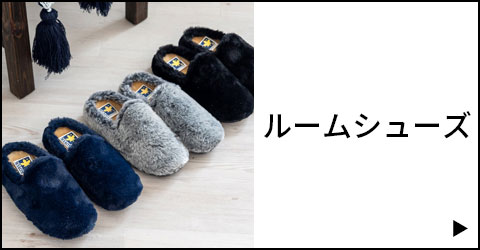 ルームシューズ一覧を見る