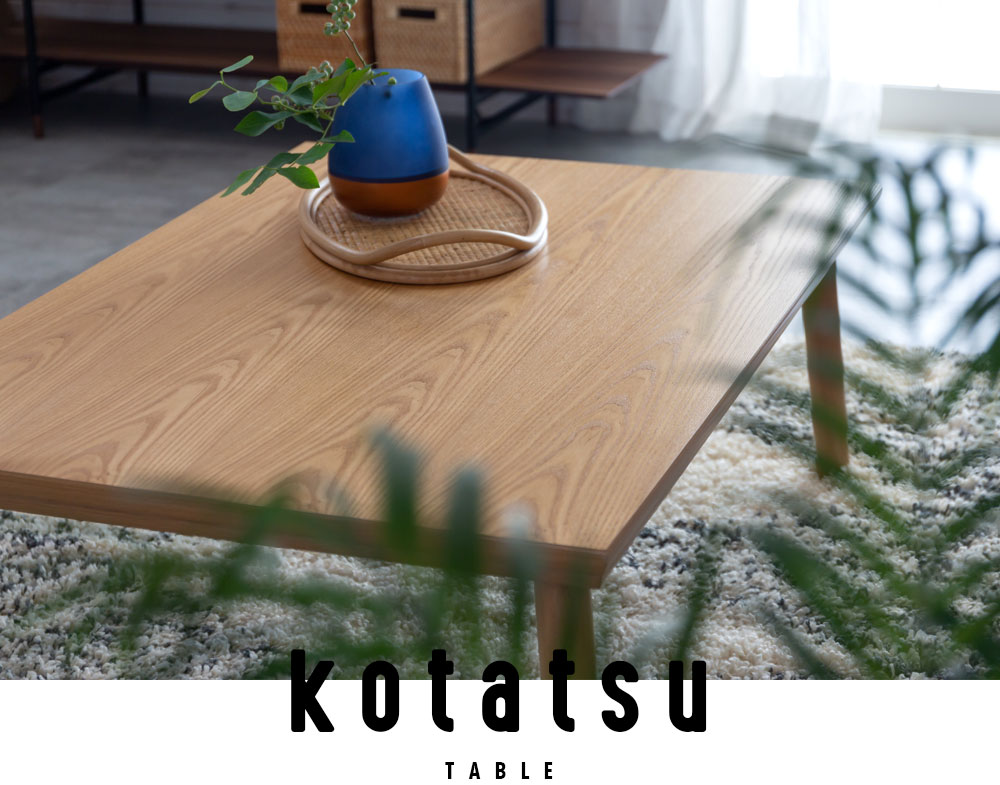 おしゃれに楽しむ！あったかこたつLIFE