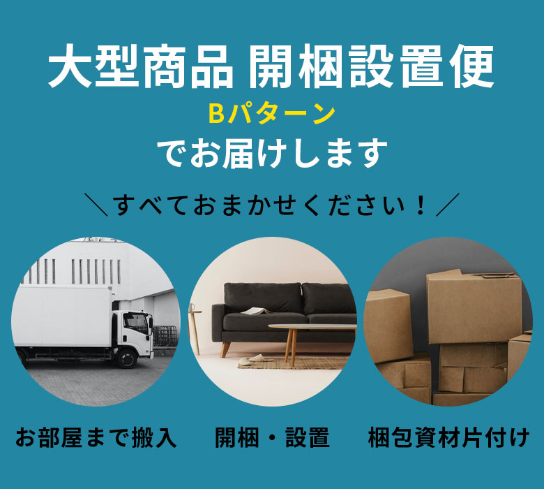 大型商品 開梱設置サービス