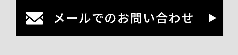 メールでのお問い合わせ