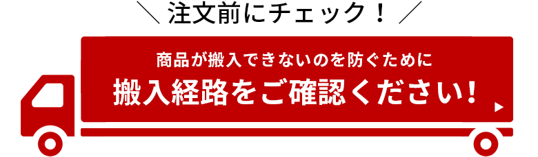 搬入経路をご確認ください