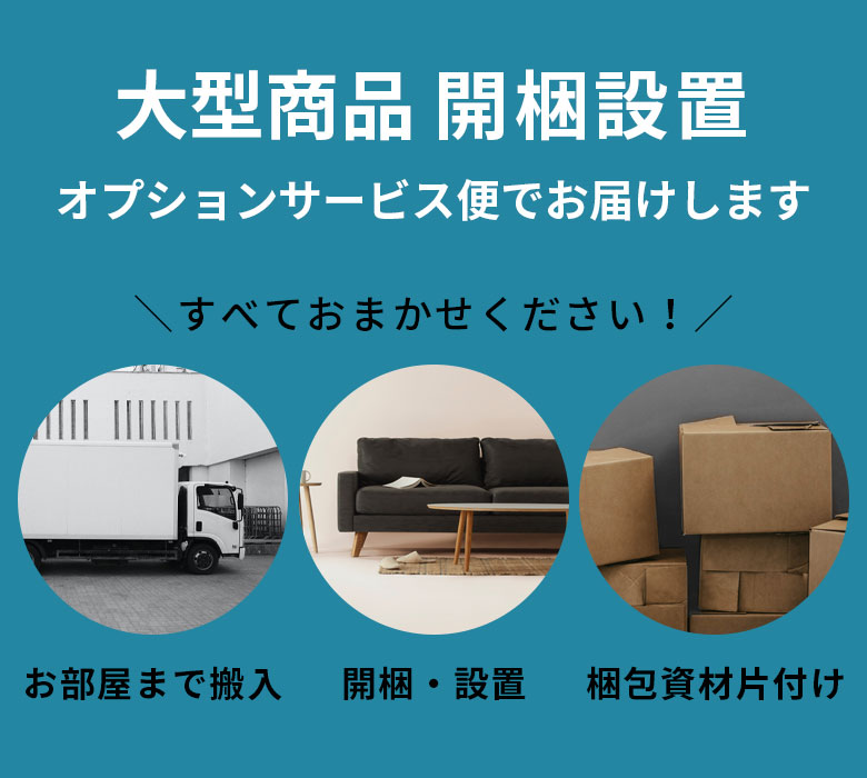 大型商品 開梱設置サービス