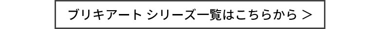 ブリキアートシリーズ一覧はこちらから