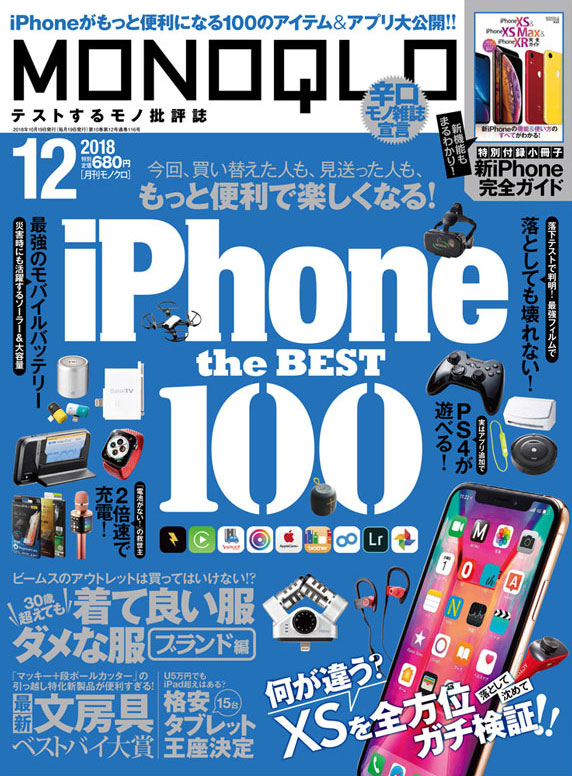 テストするモノ批評誌 MONOQLO 2018年10月号