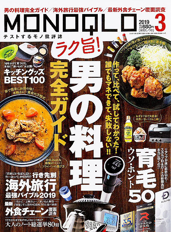 テストするモノ批評誌 MONOQLO 2019年3月号
