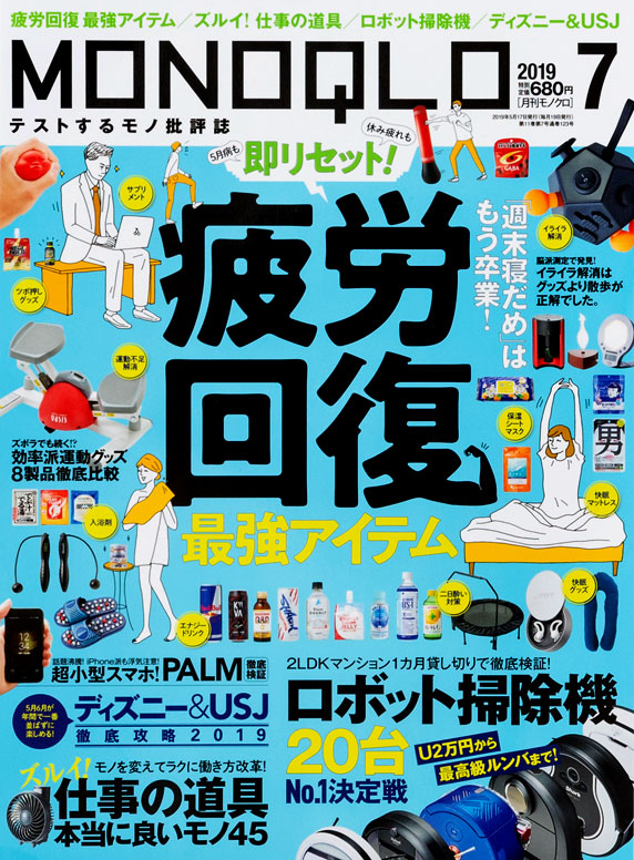 テストするモノ批評誌 MONOQLO 2019年7月号