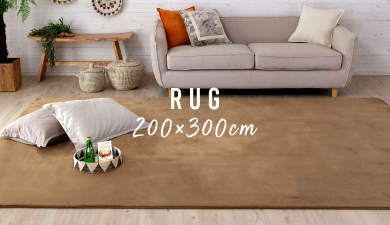 サイズで選ぶラグ 200×300cm程度