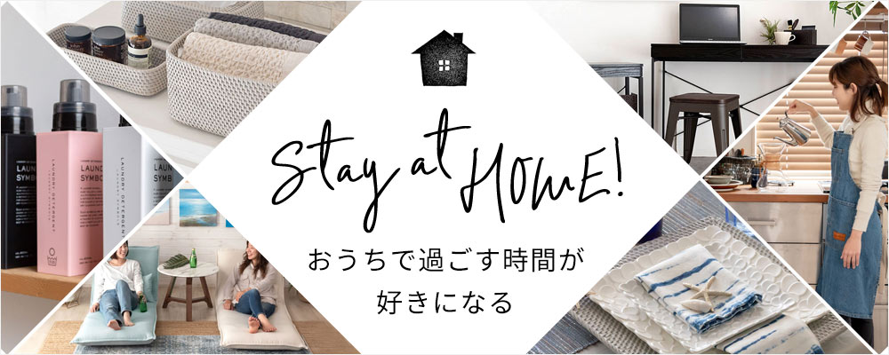 おうちで過ごす時間が好きになる