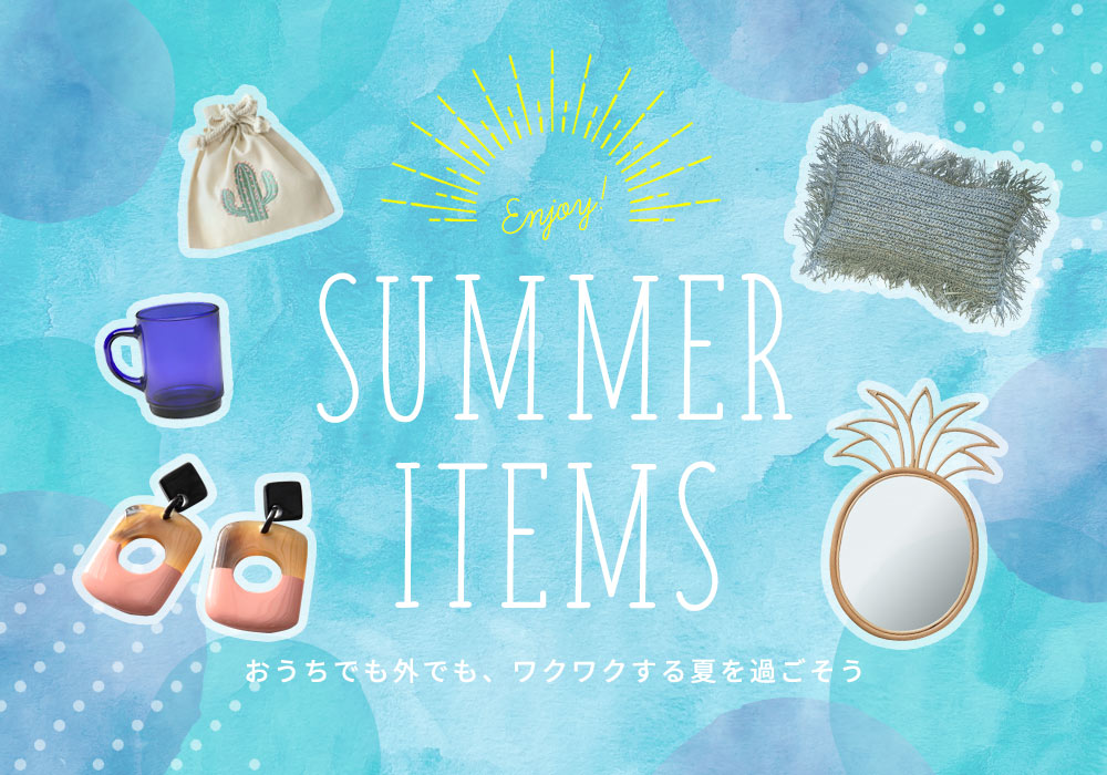 おうちでも外でも、ワクワクする夏を過ごそう