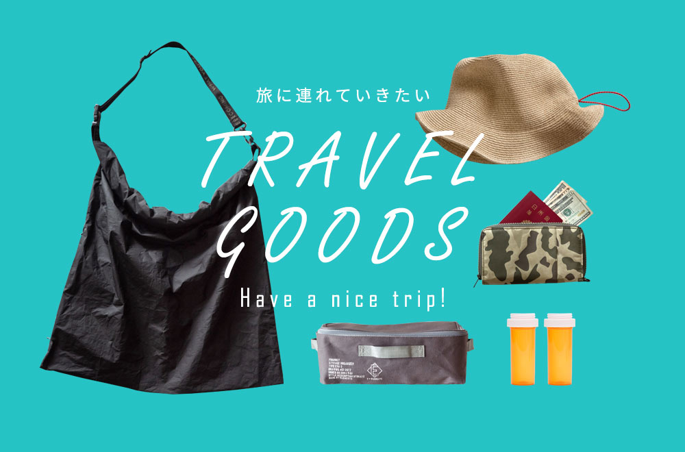 旅に連れていきたいトラベルグッズ特集