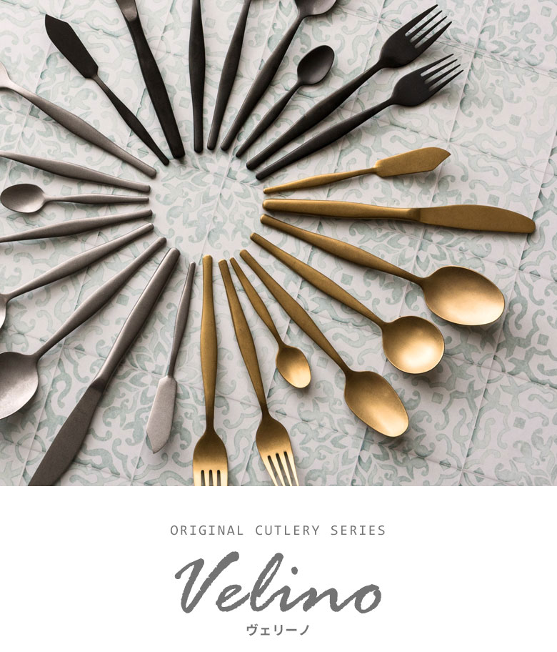 当店のオリジナルカトラリーシリーズ「ヴェリーノ」。