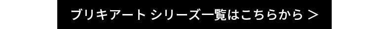 ブリキアートシリーズ一覧はこちらから