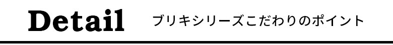 ブリキシリーズこだわりのポイント