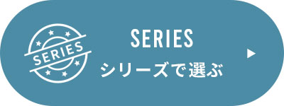 シリーズで選ぶ