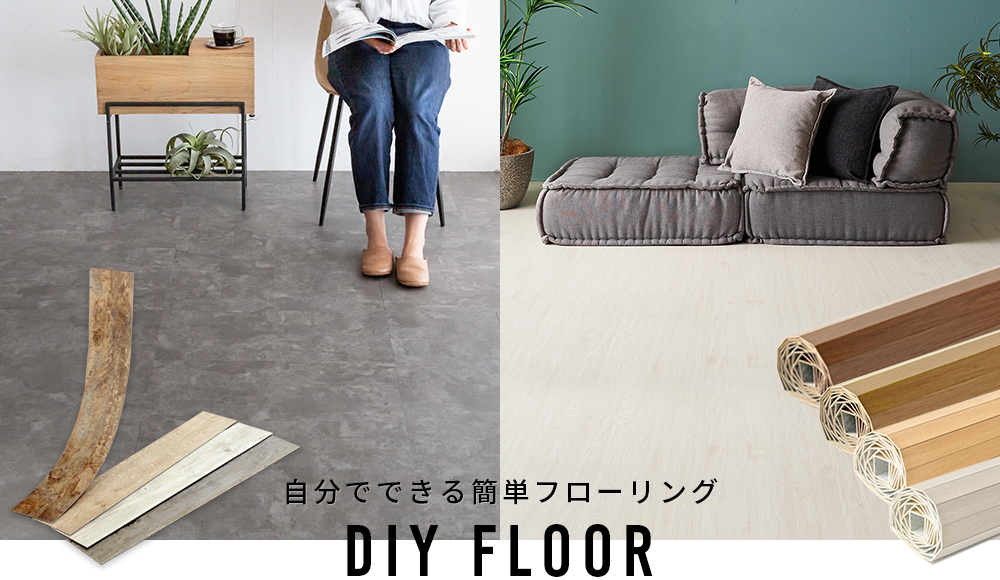 自分でできる簡単フローリング