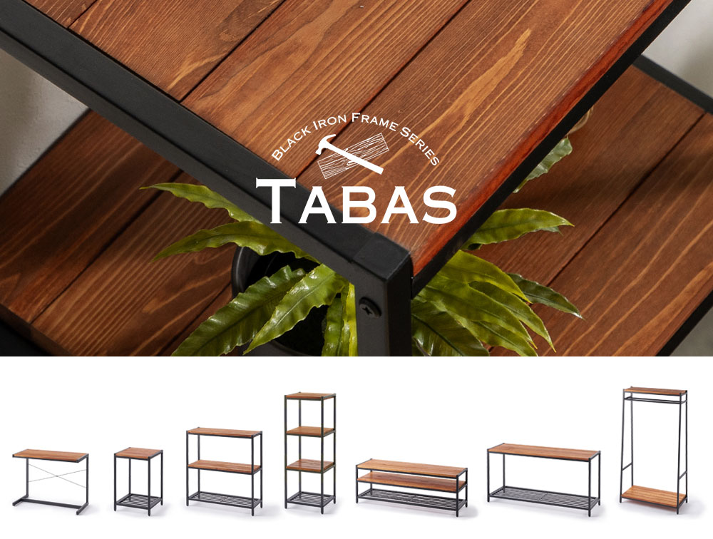 ブラックアイアンフレーム家具「タバス」シリーズ