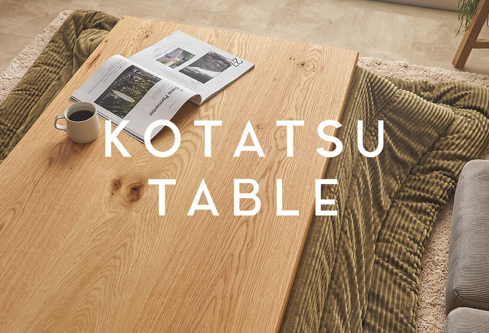 こたつテーブル