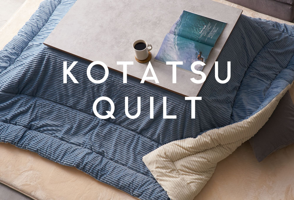 生活感なく楽しむ、あったかこたつ布団