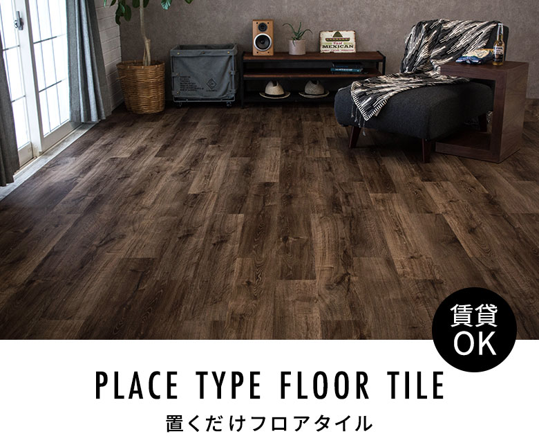 貼ってはがせて賃貸OK。置くだけフロアタイル