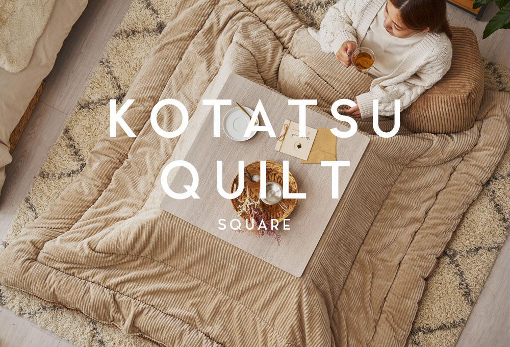 生活感なく楽しむ、あったかこたつ布団