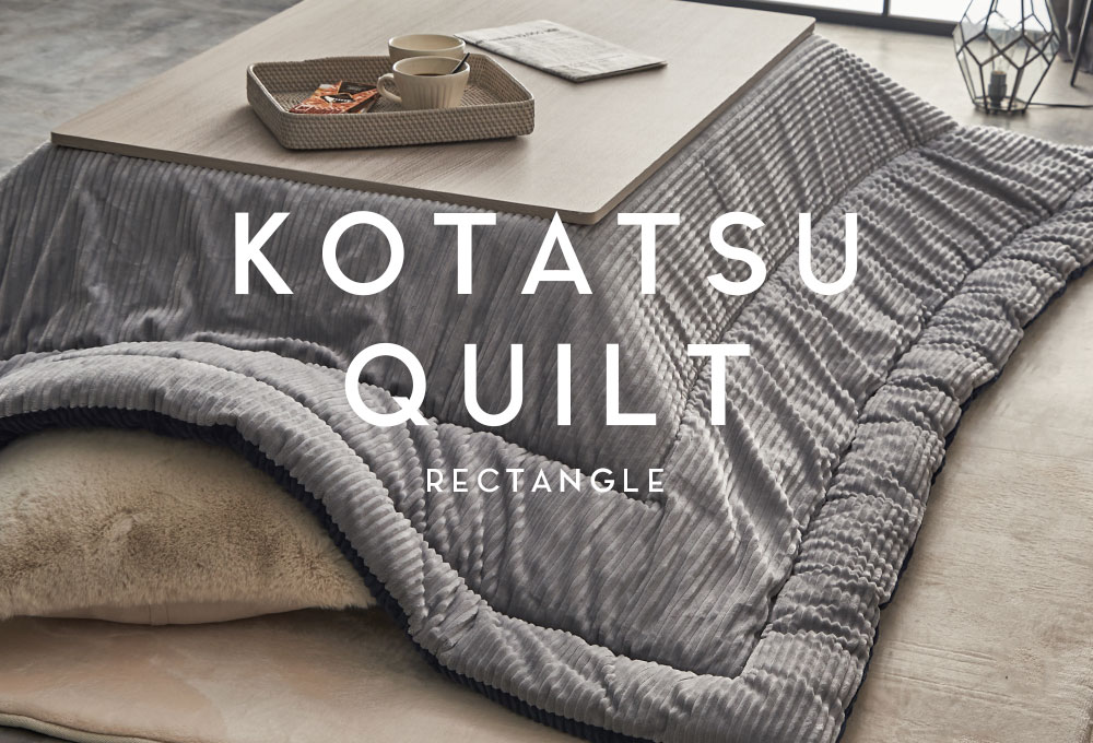 生活感なく楽しむ、あったかこたつ布団