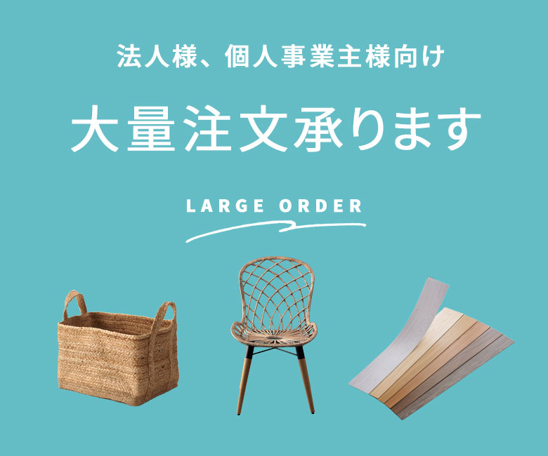 法人様、個人事業主様向け 大量注文承ります LARGE ORDER
