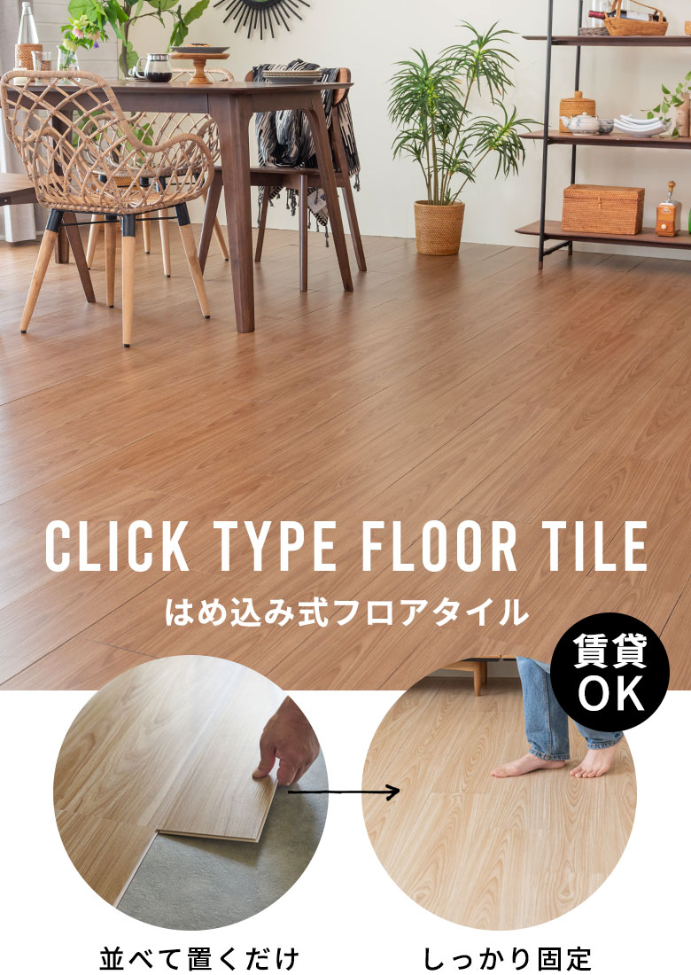貼ってはがせて賃貸OK。はめ込み式フロアタイル