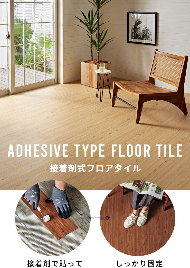 接着剤タイプのフロアタイル