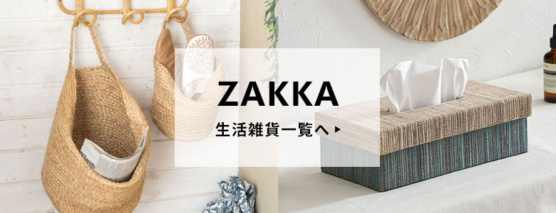 生活雑貨一覧へ