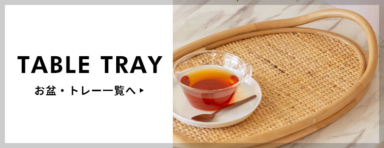 お盆・トレー