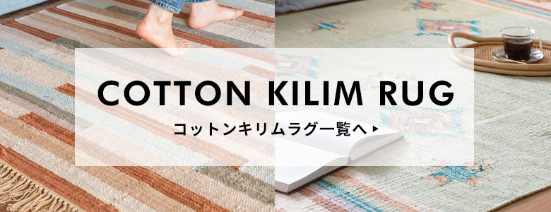 コットンキリムラグ