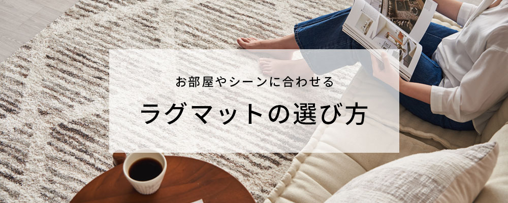失敗しないラグマットの選び方