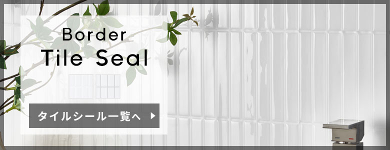 ボーダータイルシール