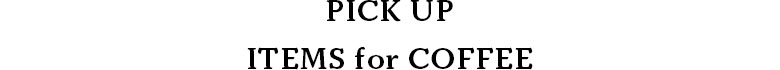 おすすめコーヒーアイテム