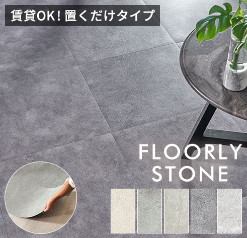 フローリーストーンストーン調