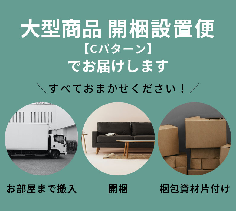 大型商品 開梱設置サービス