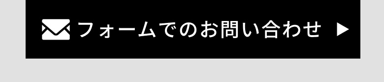 フォームでのお問い合わせ