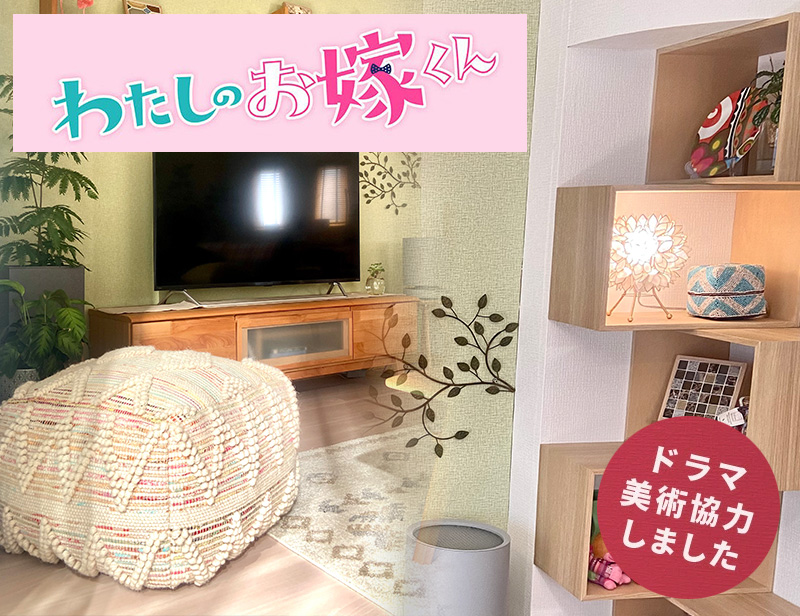 フジテレビ系列・ドラマ「わたしのお嫁くん」