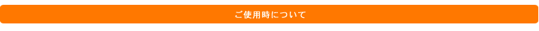 ご使用時について