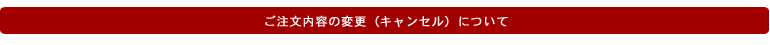 注文の変更・キャンセル・返品について
