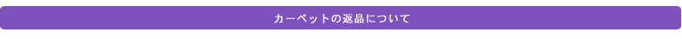 ご注文のキャンセルについて