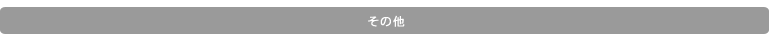 その他のご質問