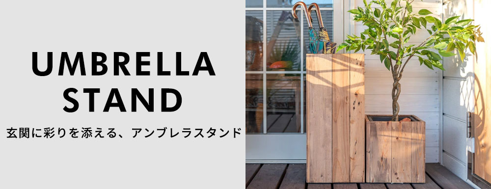 玄関に彩を添える、アンブレラスタンド
