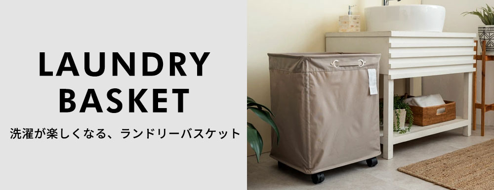洗濯が楽しくなる、ランドリーバスケット